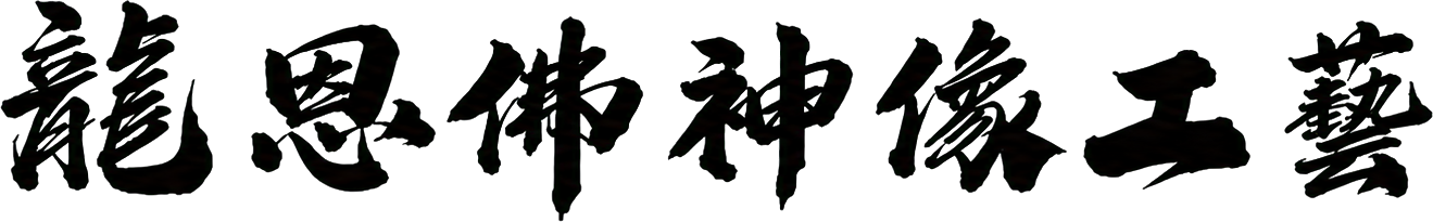 龍恩佛神像工藝